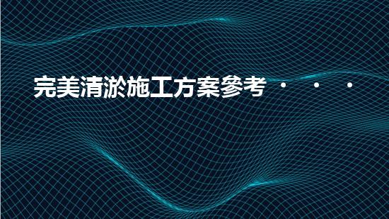 完美清淤施工方案參考？這樣做才對！